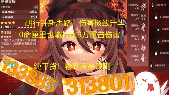 【原神】带上ta，让胡行钟重击5万到13万！