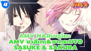 นารูโตะ AMV
รวมฉากซาสึเกะ&ซากุระ_4