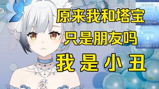 原来塔宝只是把我当朋友，我是小丑😭😭😭【雪糕/笙歌】