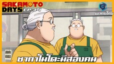 Sakamoto Days ตอนที่ 3-1 ซากาโมโตะมีสองคน [พากย์ไทย]
