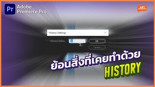 เจาะเวลาหาอดีต ย้อนสิ่งที่เคยทำด้วย History | Premiere Pro