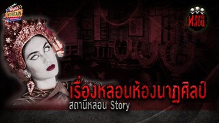 เล่าเรื่องหลอนเหตุการณ์จริง " เรื่องหลอนห้องนาถศิลป์ " | สถานีหลอน Story