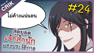 [พากย์มังงะ] สุดยอดเจ้าสำนักแห่งประวัติกาล ตอนที่ 24 [มังงะจีน/มังงะต่างโลก/พระเอกเทพ]