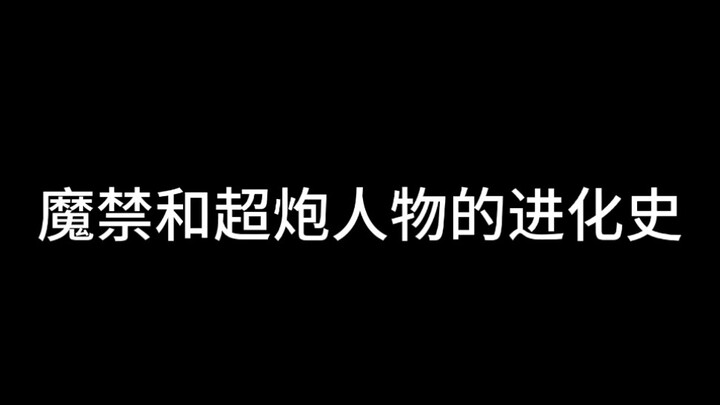 魔禁和超炮中，那些知名人物都有哪些变化呢？！