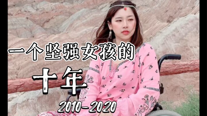 一个坚强女孩的十年——车祸曾经摧毁了我的人生，但是我……