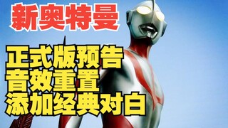 【RODILOCK】“二者皆是”：为《新.奥特曼》完整版预告添加原版音效+添加经典对白+双语歌词翻译