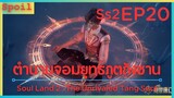 สปอยอนิเมะ Soul Land 2 : The Unrivaled Tang Sect ( ตำนานจอมยุทธ์ภูตถังซาน ) EP20 ( กลับสถาบัน )