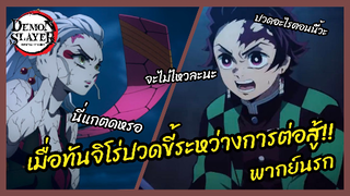 เมื่อทันจิโร่ปวดขี้ระหว่างการต่อสู้ - ดาบพิฆาตอสูร ย่านเริงรมย์ l พากย์นรก