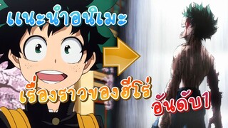 แนะนำอนิเมะ my hero academia จากเด็กไม่มีพลัง สู่ ชายผู้เป็นอันดับ1