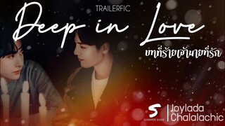 Minific | Deep In Love - #บทที่ร้ายเจ้านายที่รัก