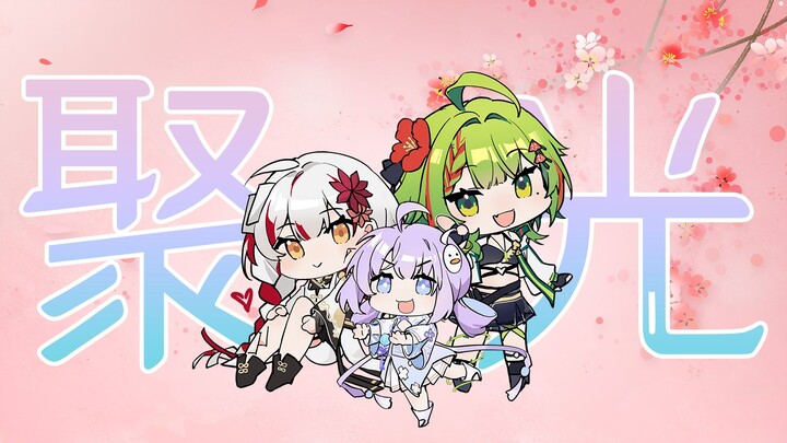 《聚光》这一刻让所有的灯光都聚焦于此！！【卡缇娅/宣小纸/叶河黎/MMD】