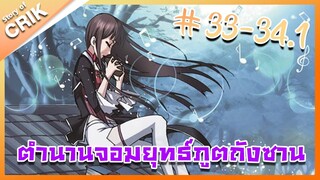 [มังงะ] ตำนานจอมยุทธ์ภูตถังซาน ภาค 1 ตอนที่ 33 - 34.1 [แนวต่อสู้ + พระเอกเทพ + กลับชาติมาเกิด ]