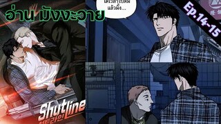 [อ่าน มังงะวาย] Shutline Ep.14-15