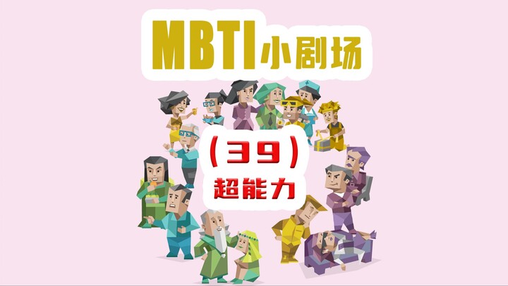 【MBTI小剧场】39-超能力