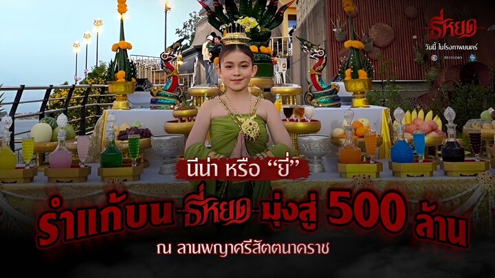 น้องนีน่า รำแก้บน ฉลองรายได้ ภาพยนตร์ ธี่หยด มุ่งสู่ 500 ล้าน