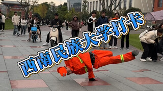 西南民族大学打卡#大学生#社交牛逼症#绝活