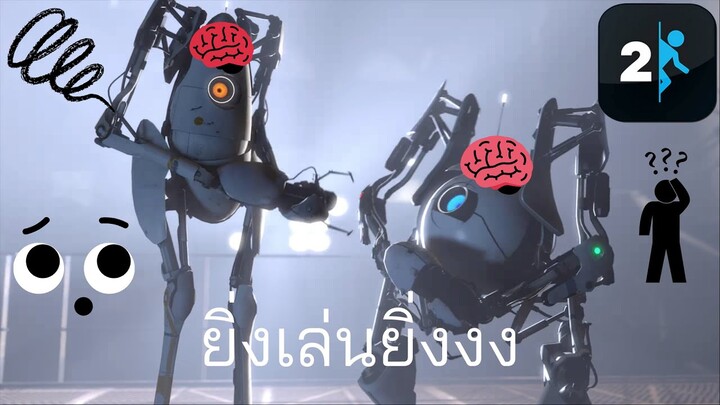 ไปหมดเเล้วสมงสมองที่เล่นมา - Portal 2 Multiplayer Extra courses 1 : Feat.Mo #portal2 #mosterpanda