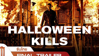 Halloween Kills ฮาโลวีนสังหาร - Final Trailer ซับไทย