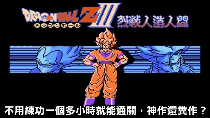 【七龍珠ZⅢ烈戰人造人間】不用練功一個多小時就能通關，到底神作還糞作！ドラゴンボールZIII 烈戦人造人間