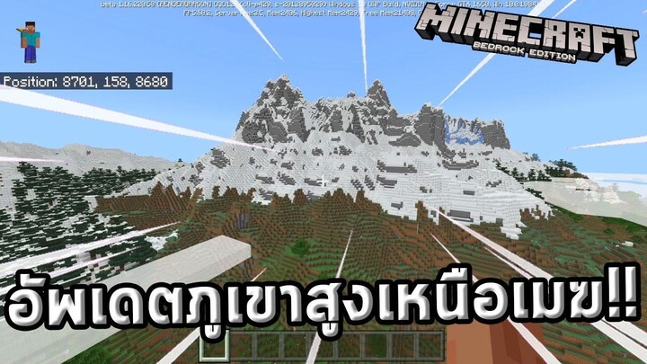 ภูเขาใหม่มาแล้ววว!! | 1.16.220.50 | update Minecraft 1.17