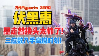 这暴走面雕也太帅了吧！万代Figuarts ZERO《咒术回战》系列伏黑惠景品手办！天台开箱【B神模玩】