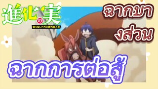 [The Fruit of Evolution]ฉากบางส่วน | ฉากการต่อสู้