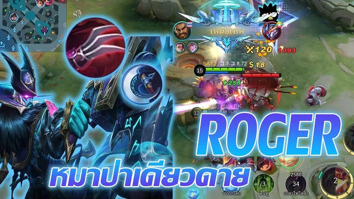 Roger โรเจอร์ หมาป่าเดียวดาย (ไม่มีเพื่อน) |Mobile legends