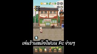 วิธีเล่นเกมส์ร้านหม้อไฟแห่งความสุขบน PC ไม่ยากอย่างที่คิด