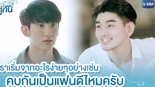 เราเริ่มจากอะไรง่ายๆอย่างเช่น คบกันเป็นแฟนดีไหมครับ เพราะเราคู่กัน 2gether The Series