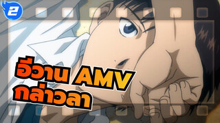 [อีวาน AMV] วันนี้กล่าวลาคุณตอน
รุ่งอรุณ_2