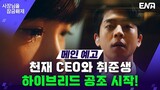 Unlock The Boss main trailer - #ChaeJongHyeop #ParkSungWoong & #SeoEunSoo