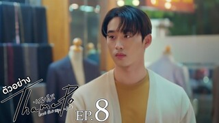 🇹🇭 Thamepo EP 8 ENG SUB