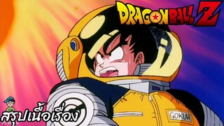 ตอนที่ 50 "หนีจากดาวที่กำลังลุกเป็นไฟ พลังคลื่นเต่าช่วยชีวิต" ดราก้อนบอลแซด Dragon Ball Z สปอย