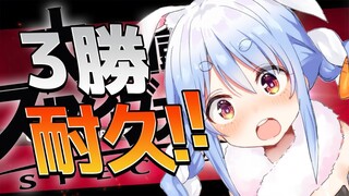 【スマブラSP】禁じられた3勝するまで終わらない耐久！！！ぺこ！【ホロライブ/兎田ぺこら】