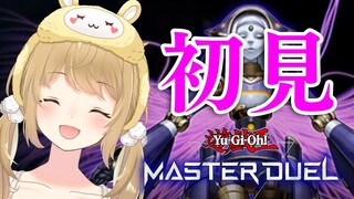 【遊戯王マスターデュエル】遊戯王おじさん～たすけて～！初見プレイ【因幡はねる / あにまーれ】