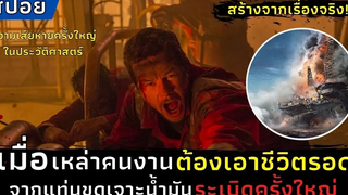 เมื่อเหล่าคนงานต้องเอาชีวิตรอด จากแท่นขุดเจาะน้ำมันระเบิดครั้งใหญ่ l สปอย l Deepwater Horizon 2016
