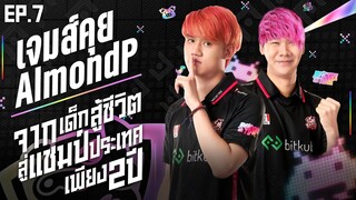 เจมส์คุย Ep.7 AlmondP จากเด็กสู้ชีวิตสู่แชมป์ประเทศเพียง2ปี Jungle Assasin No.1