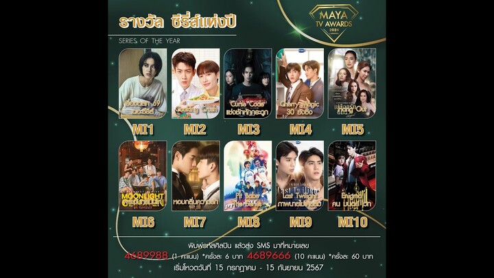 [MI] รางวัล ซีรี่ส์แห่งปี (SERIES OF THE YEAR) l MAYA TV AWARDS 2024