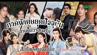 สานต่อวาสนารักสองเผ่าพันธุ์ข้ามภพข้ามชาติ | สื่อรักปีศาจจิ้งจอก ภาคจันทราสีชาด | หยางมี่ กงจวิ้น