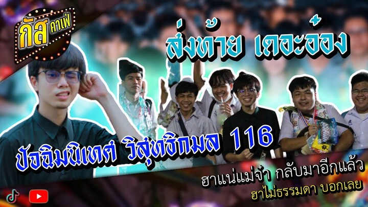 กัสคาเฟ่ | เดอะอ๋อง ต่อจากนี้เจ้าจงเติบโต ! (2021)