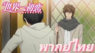 [พากย์ไทย] คุณคิสะหน้าเด็กผิดมนุษย์แล้วคับ Sekaiichi Hatsukoi