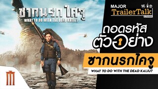 ถอดรหัสตัวอย่าง "ซากนรกไคจู" - Major Trailer Talk by Viewfinder