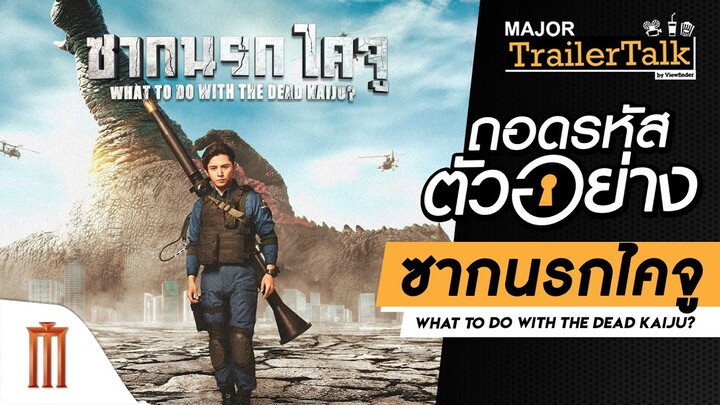 ถอดรหัสตัวอย่าง "ซากนรกไคจู" - Major Trailer Talk by Viewfinder