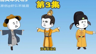 梦回风华大明  第三集