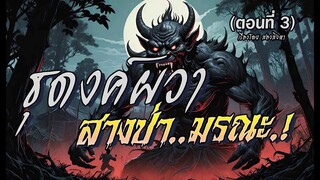 ธุดงค์ผวา..สางป่ามรณะ! : ตอนที่3