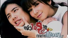 EP. 1 แจ๋วใจร้ายกับคุณชายเทวดา