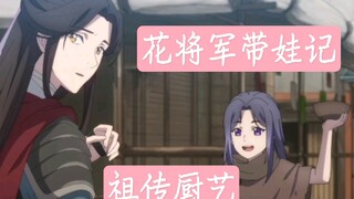 花将军带娃记【天官赐福 谢怜×半月】