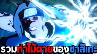 รวมท่าไม้ตายทั้งหมดของซาสึเกะ ในเกม Naruto Shippuden Ultimate Ninja Storm 4