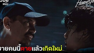 เขาต้องหาสาเหตุว่าเขาสิ้นใจเพราะอะไร สปอยหนัง โฮมสเตย์ Homestay ( 2018 )