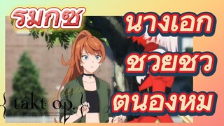 [แท็กต์ โอปัส.] ริมิกซ์ | นางเอกช่วยชีวิตน้องหมี